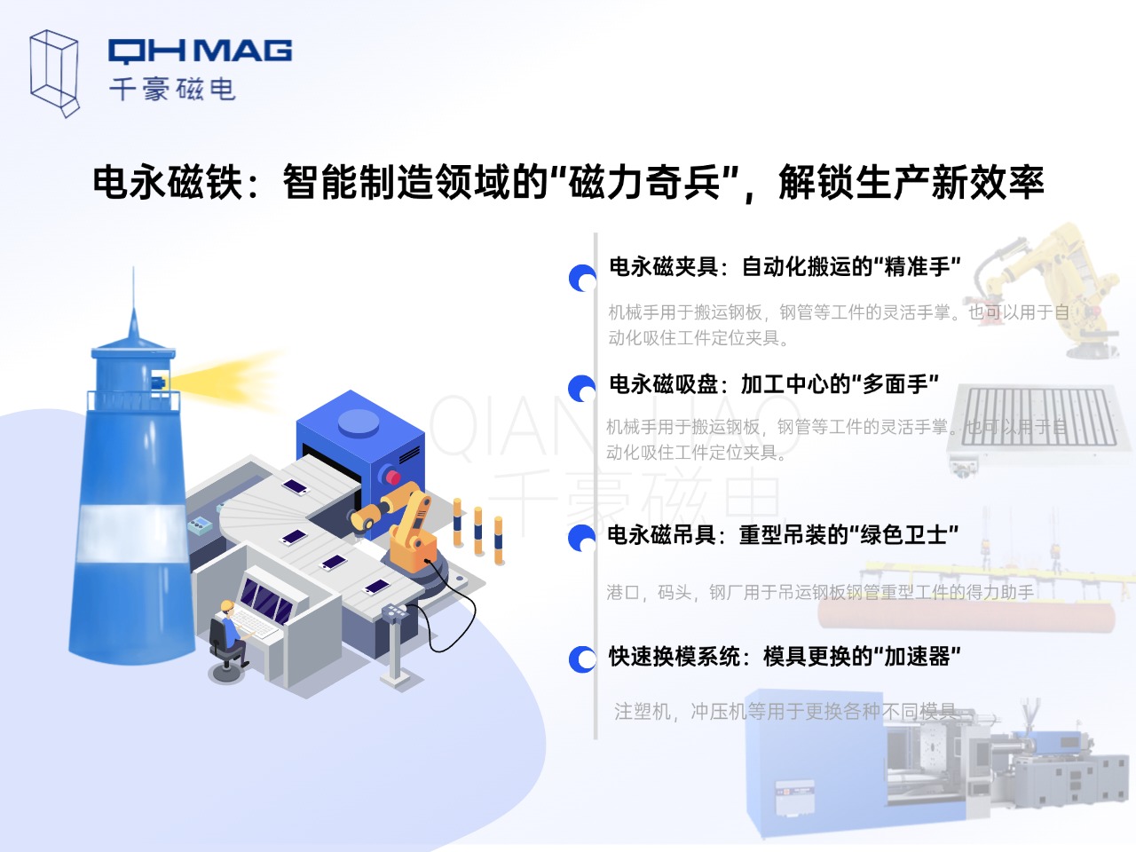 電永磁鐵的分類：電永磁夾具，電永磁吸盤，電永磁吊具，快速換模系統(tǒng)